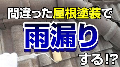 屋根塗装で雨漏り発生！トラブルを防ぐ方法【プロが解説！街の外壁塗装やさん】 Youtube