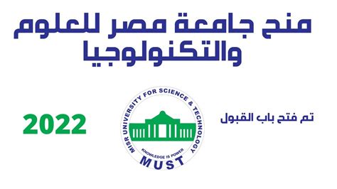 منح جامعة مصر للعلوم والتكنولوجيا 2022 I منح الجامعات الخاصة فى مصر