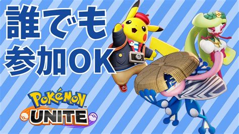 ポケモンユナイト 久しぶりに本気出そうかな 参加型 Youtube