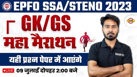 EPFO GK GS MARATHON CLASS EPFO SSA STENO 2023 GK GS EXAM BASED