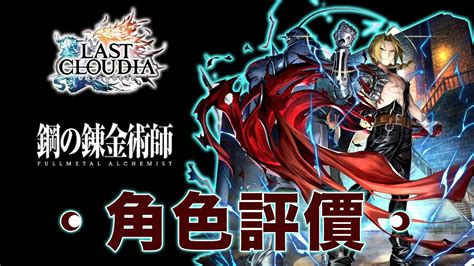 《最後的克勞迪亞》【日文版】 Last Cloudia × 鋼之鍊金術師 エドワード・エルリック（愛德華·愛力克） 評価 Youtube