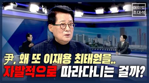 박지원 “尹 먹던 젓가락으로 재벌 회장들에왜 그런 일을 순방 동행 너무 많아” 여의도초대석 초대석 박지원 유튜브