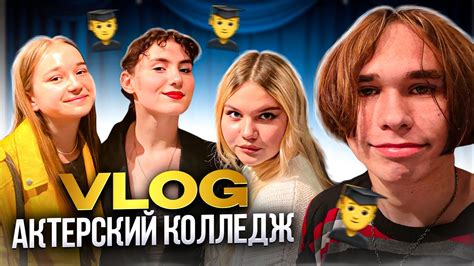 МОЙ ДЕНЬ В АКТЕРСКОМ КОЛЛЕДЖЕ/УНИВЕРСИТЕТ "СИНЕРГИЯ" - YouTube
