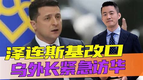 形势真的变了，泽连斯基改口，乌外长紧急访华，中方这次很给面子凤凰网视频凤凰网