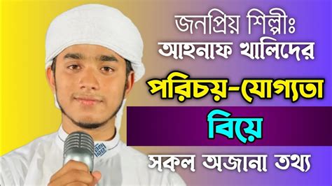 আহনফ খলদ কলরব লইফসটইল ২০২৪ Ahnaf Khalid Kalarab Lifestyle 2024