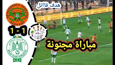 ملخص مباراة نهضة بركان ضد الرجاء البيضاوي Rbs Vs Rca أهداف المباراة