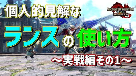 【mhrisesb】：はんなき的『ランスの使い方～実践編その1～リオレイア』ガードダッシュ、ジャストガード、アンカーレイジ｜モンハンライズ