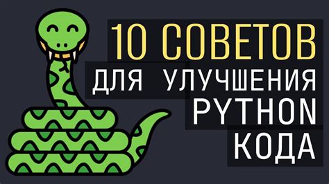 10 Советов и Фишек для написания Лучшего кода на Python YouTube