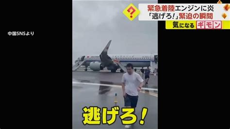 「逃げろ！」中国で旅客機が緊急着陸 フライト中に“エンジンから出火” 客室に煙が充満 9人が軽いけが｜fnnプライムオンライン