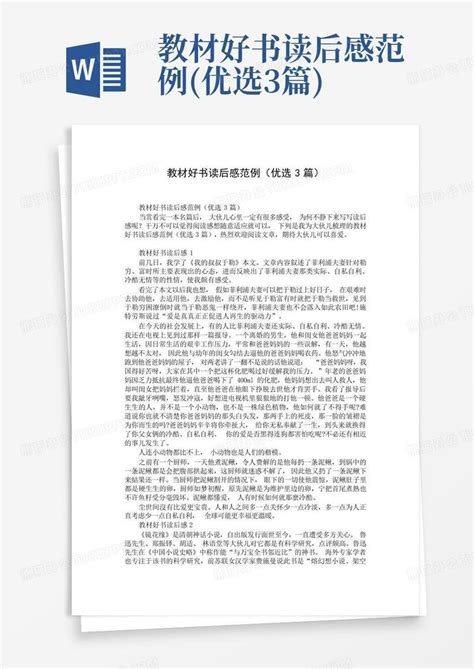 教材好书读后感范例优选3篇 Word模板下载编号loevmgxa熊猫办公