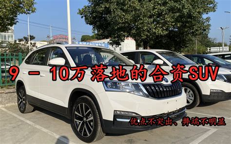 9 10万落地的合资suv，优缺点都不突出，代步首选！哔哩哔哩bilibili