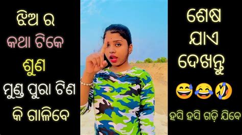 Jhia ର କଥା ଟିକେ ଶୁଣ New Odia Comedy Funny Troll Video Odia Roast Jaga Comedy Viral