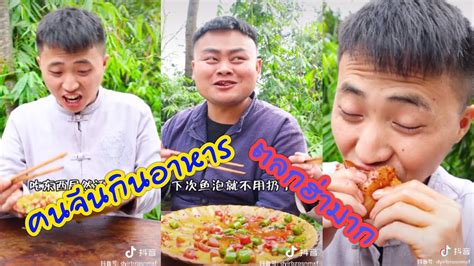 คนจีนกินข้าวep2 Chinese Eating Ep2 中国人吃饭2by China Tik Tok Youtube