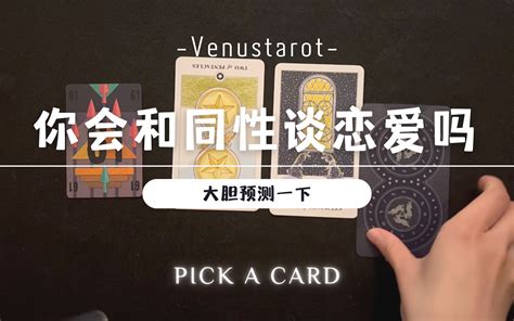 【venus塔罗】大胆测一下：未来你会和同性谈恋爱吗？ 哔哩哔哩