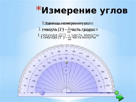 Презентация по теме "Измерение углов"