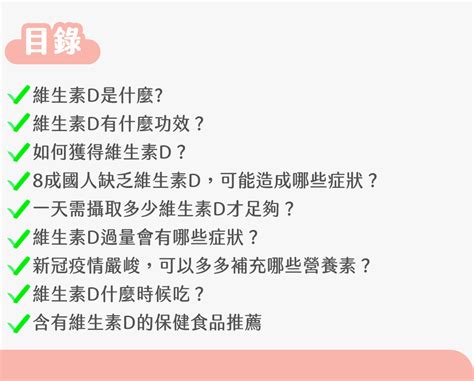 維生素d｜因新冠疫情受重視，8成國人嚴重缺乏的維生素d有哪些功效？怎麼吃避免過量中毒？ 德創生技