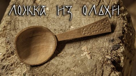 Как сделать ложку? Делаем ложку из ольхи с трёхгранно-выемчатой резьбой ...