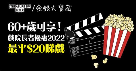 戲院長者優惠2022 最平20睇戲！百老匯、英皇、嘉禾、mcl、cc最齊優惠