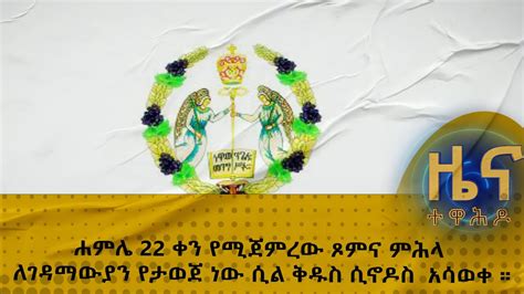 MK TV ዕለታዊ መረጃዎች ሐምሌ 22 ቀን የሚጀምረው ጾምና ምሕላ ለገዳማውያን የታወጀ ነው ሲል ቅዱስ