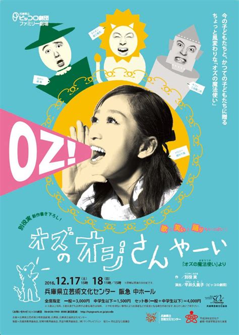 ピッコロ劇団ファミリー劇場「オズのオジさん やーい」 兵庫県立尼崎青少年創造劇場 ピッコロシアター