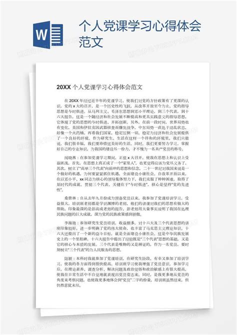 个人党课学习心得体会范文模板下载个人图客巴巴