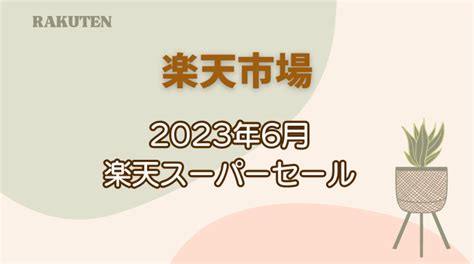 2023年6月楽天スーパーセールと楽天マラソンはいつ ポイ活投資 グルグルBlog