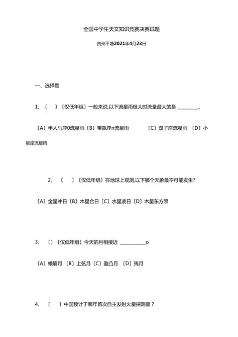 全国中学生天文知识竞赛决赛试题doc下载8页其他教育资料果子办公