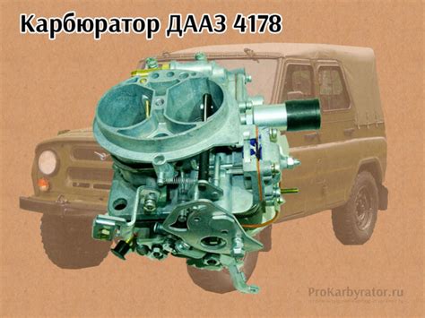 Карбюратор ДААЗ 4178 - регулировка, устройство, настройка