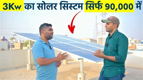 3 किलोवाट सोलर की कीमत 2024 में कितनी है 3kw Solar System Cost In