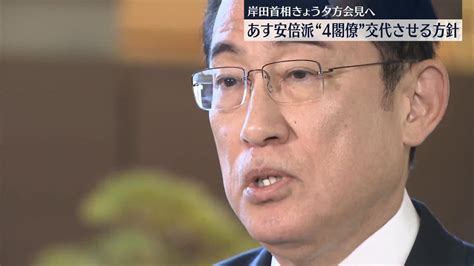 あす安倍派の4閣僚を交代させる方針 岸田首相、きょう夕方に会見へ（2023年12月13日掲載）｜日テレnews Nnn