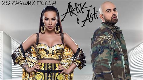 20 лучших песен АРТИК И АСТИ / Известные хиты Artik & Asti / Половина ...