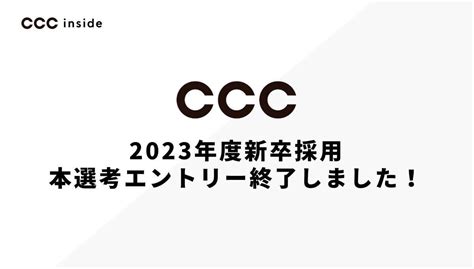 2023年度 新卒採用 本選考のエントリー終了しました！ Ccc Inside カルチュア・コンビニエンス・クラブ 採用 オウンドメディア