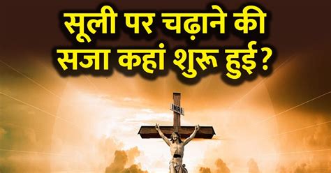 Good Friday Story सूली पर चढ़ाने की सजा कैसे और कहां शुरू हुई कैसे हुआ इसका विस्तार किस शासक