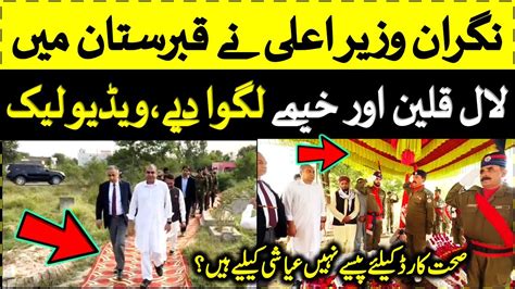 Mohsin Naqvi Red Carpet In Graveyard Viral Video Care Taker Cm Mohsin