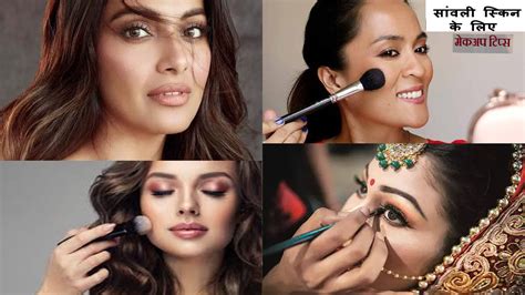 Dusky Beauty Makeup Tips अगर आपकी त्वचा सांवली है तो इस तरह करें मेकअप खूबसूरती में लगेगा चार