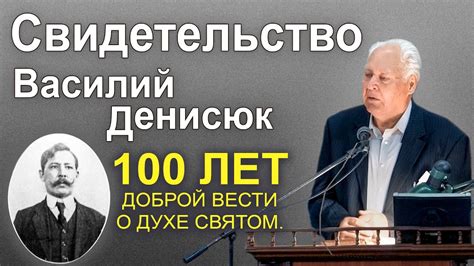 Свидетельство. Василий Денисюк - YouTube