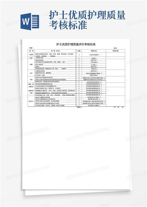 护士优质护理质量考核标准word模板下载编号qpzxpajr熊猫办公