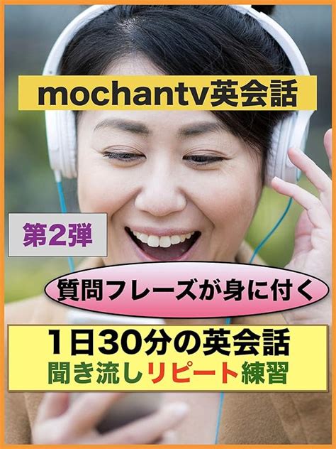 Jp 1日30分の英会話【聞き流しリピート練習】質問フレーズが身につく 第2弾を観る Prime Video