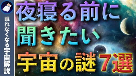 【総集編】眠れなくなるほど面白い宇宙の謎7選 Youtube