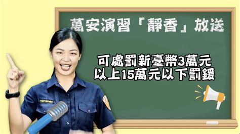 警政報馬仔 萬安演習靜香放送 高市警製作短片宣傳 內政部警政署警察廣播電臺全球資訊網