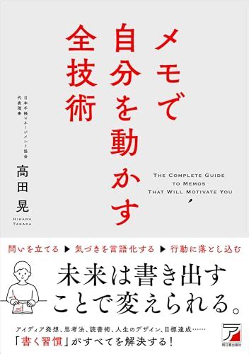 『メモで自分を動かす全技術』〜メモ術の達人が教える思考力・行動力・人生力を高める方法〜 読書体験から豊かな人生を