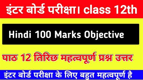 BSEB Class 12th Hindi पठ 12 तरछ Objective Question 2023