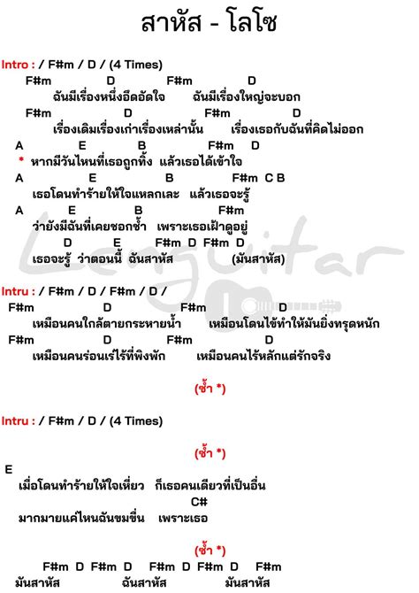 คอร์ดเพลง สาหัส โลโซ Lenguitar