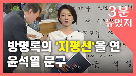 3분 뉴있저 지평선을 연다윤석열 방명록 실수 논란 Ytn Youtube