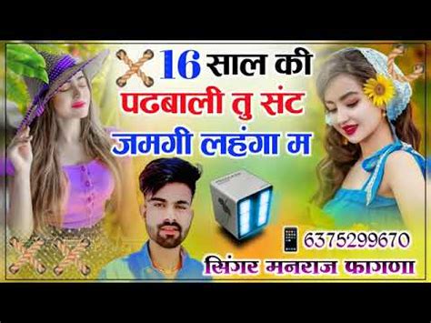 16 सल क पढबल त सट जमग लहग म singer Manraj Fagna Tardkiya new