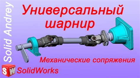 SolidWorks. Универсальный шарнир. Механические сопряжения - YouTube