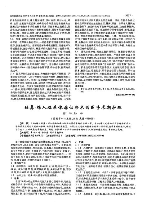 经鼻 蝶入路垂体瘤切除术的围手术期护理word文档在线阅读与下载免费文档