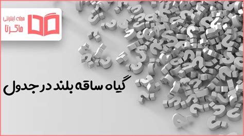 گیاه ساقه بلند در جدول ماگرتا
