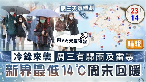 天文台︳冷鋒來襲周三有驟雨及雷暴 新界最低14℃周末回暖 晴報 家庭 熱話 D220321