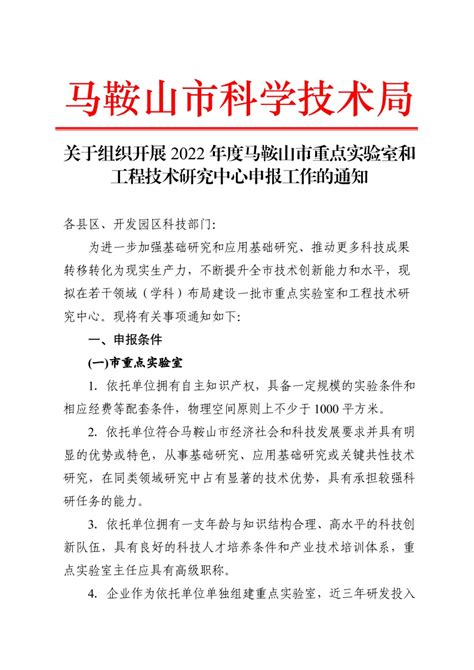 关于组织开展2022年度马鞍山市重点实验室和工程技术研究中心申报工作的通知 安徽工业大学 马鞍山大学科技园